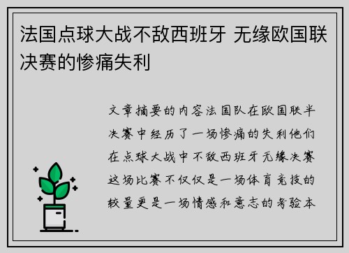 法国点球大战不敌西班牙 无缘欧国联决赛的惨痛失利