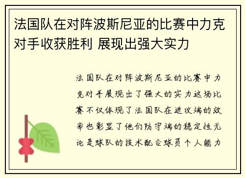 法国队在对阵波斯尼亚的比赛中力克对手收获胜利 展现出强大实力