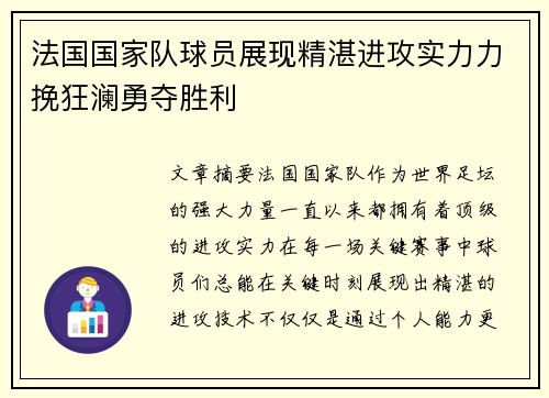 法国国家队球员展现精湛进攻实力力挽狂澜勇夺胜利
