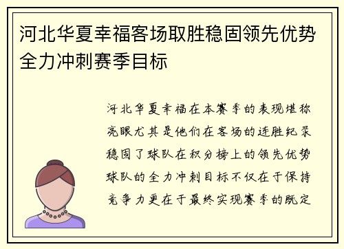 河北华夏幸福客场取胜稳固领先优势全力冲刺赛季目标