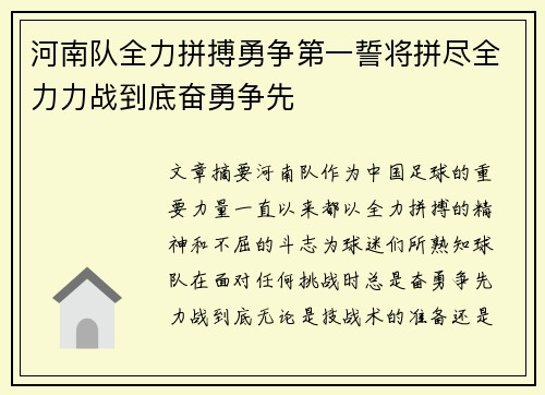 河南队全力拼搏勇争第一誓将拼尽全力力战到底奋勇争先