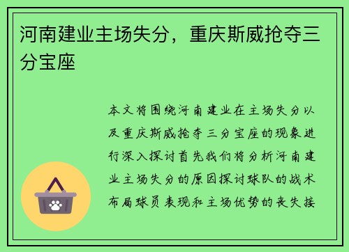 河南建业主场失分，重庆斯威抢夺三分宝座