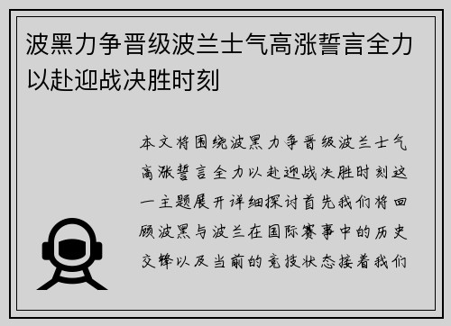 波黑力争晋级波兰士气高涨誓言全力以赴迎战决胜时刻
