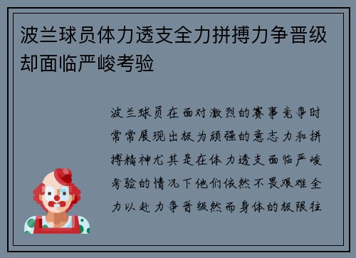 波兰球员体力透支全力拼搏力争晋级却面临严峻考验