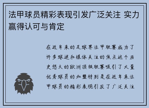 法甲球员精彩表现引发广泛关注 实力赢得认可与肯定