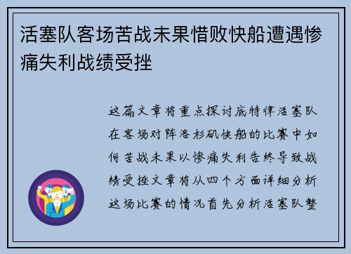 活塞队客场苦战未果惜败快船遭遇惨痛失利战绩受挫