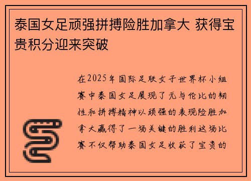 泰国女足顽强拼搏险胜加拿大 获得宝贵积分迎来突破
