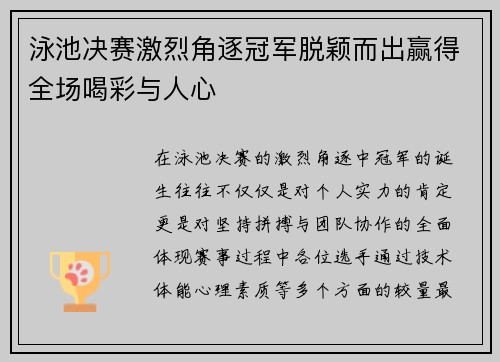 泳池决赛激烈角逐冠军脱颖而出赢得全场喝彩与人心