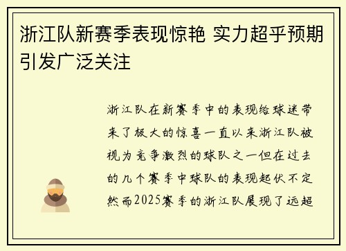 浙江队新赛季表现惊艳 实力超乎预期引发广泛关注