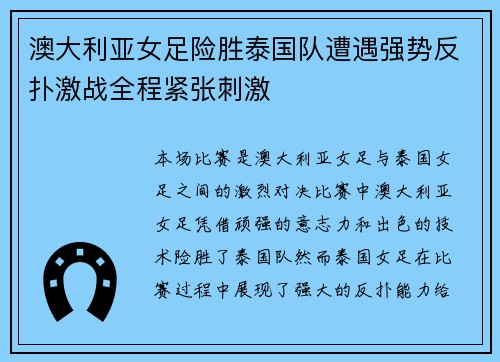 澳大利亚女足险胜泰国队遭遇强势反扑激战全程紧张刺激