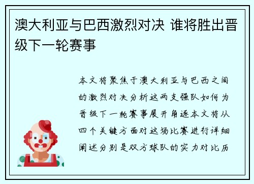 澳大利亚与巴西激烈对决 谁将胜出晋级下一轮赛事