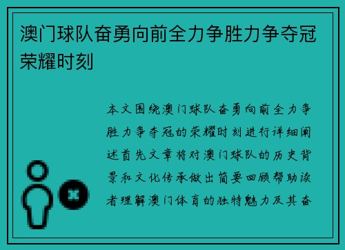 澳门球队奋勇向前全力争胜力争夺冠荣耀时刻