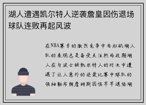 湖人遭遇凯尔特人逆袭詹皇因伤退场球队连败再起风波 湖人遭遇凯尔特人逆袭詹皇因伤退场球队连败再起风波