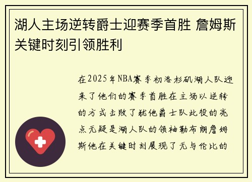 湖人主场逆转爵士迎赛季首胜 詹姆斯关键时刻引领胜利