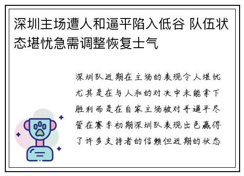 深圳主场遭人和逼平陷入低谷 队伍状态堪忧急需调整恢复士气