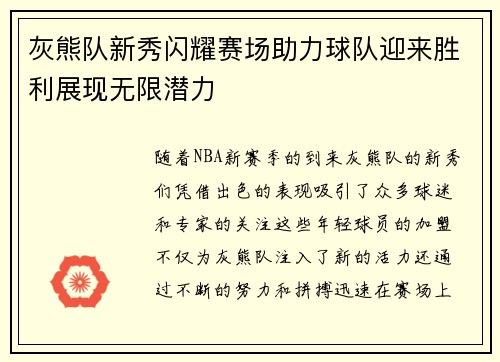 灰熊队新秀闪耀赛场助力球队迎来胜利展现无限潜力