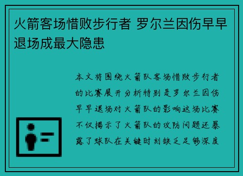 火箭客场惜败步行者 罗尔兰因伤早早退场成最大隐患