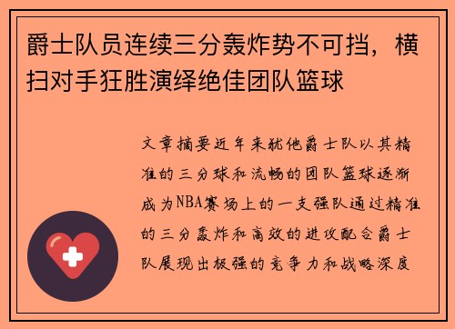 爵士队员连续三分轰炸势不可挡，横扫对手狂胜演绎绝佳团队篮球