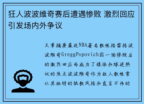 狂人波波维奇赛后遭遇惨败 激烈回应引发场内外争议