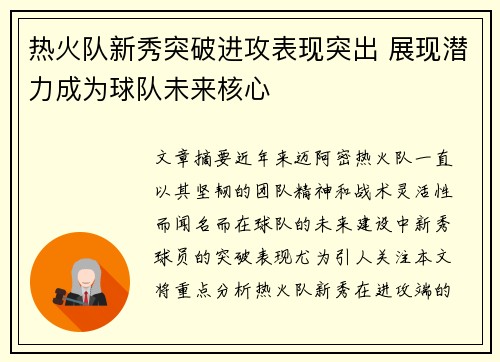 热火队新秀突破进攻表现突出 展现潜力成为球队未来核心