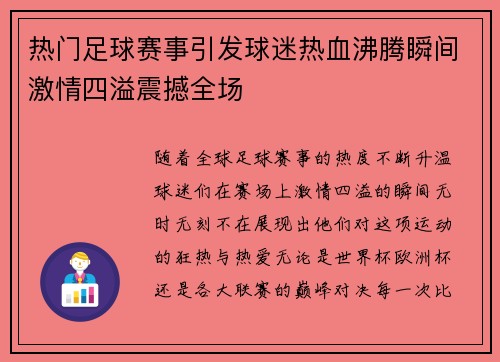 热门足球赛事引发球迷热血沸腾瞬间激情四溢震撼全场