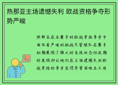 热那亚主场遗憾失利 欧战资格争夺形势严峻