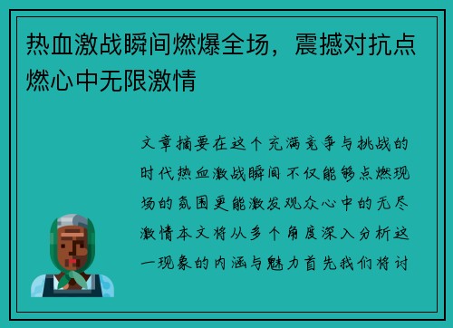 热血激战瞬间燃爆全场，震撼对抗点燃心中无限激情