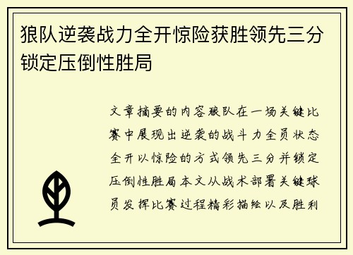 狼队逆袭战力全开惊险获胜领先三分锁定压倒性胜局