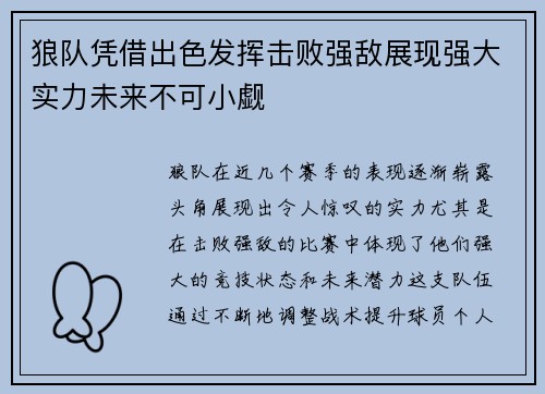 狼队凭借出色发挥击败强敌展现强大实力未来不可小觑