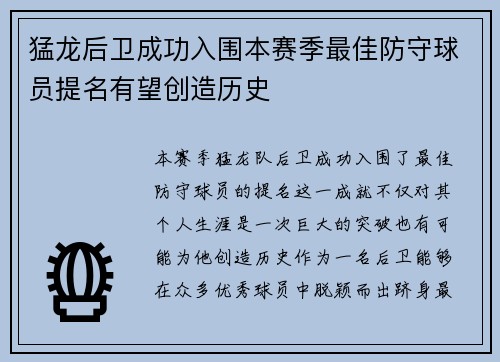 猛龙后卫成功入围本赛季最佳防守球员提名有望创造历史