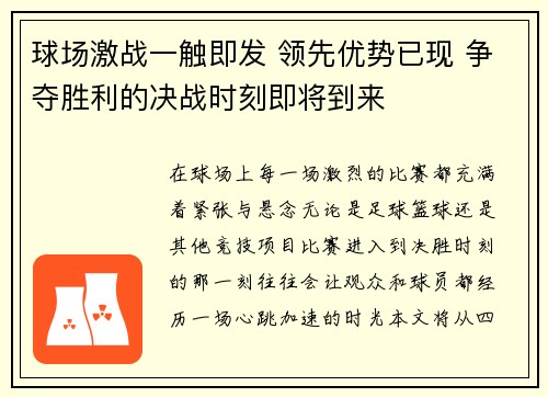 球场激战一触即发 领先优势已现 争夺胜利的决战时刻即将到来