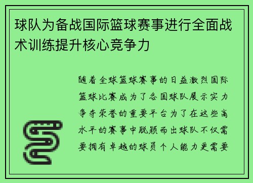 球队为备战国际篮球赛事进行全面战术训练提升核心竞争力