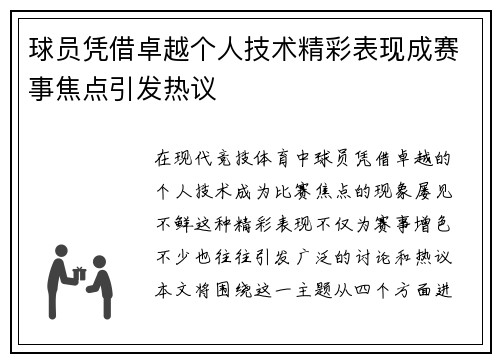 球员凭借卓越个人技术精彩表现成赛事焦点引发热议