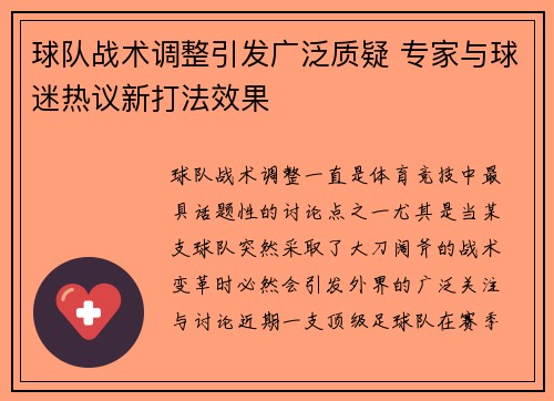 球队战术调整引发广泛质疑 专家与球迷热议新打法效果