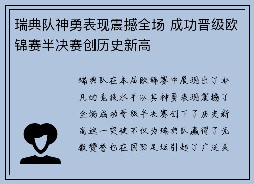 瑞典队神勇表现震撼全场 成功晋级欧锦赛半决赛创历史新高