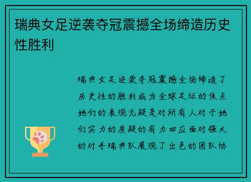 瑞典女足逆袭夺冠震撼全场缔造历史性胜利