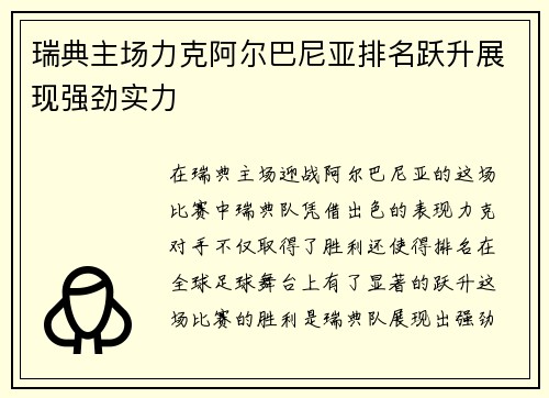 瑞典主场力克阿尔巴尼亚排名跃升展现强劲实力