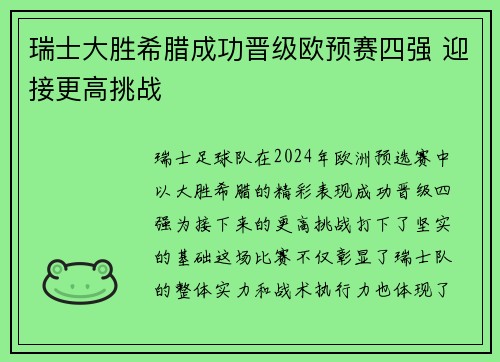 瑞士大胜希腊成功晋级欧预赛四强 迎接更高挑战