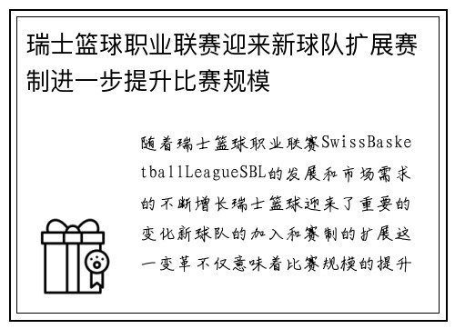 瑞士篮球职业联赛迎来新球队扩展赛制进一步提升比赛规模