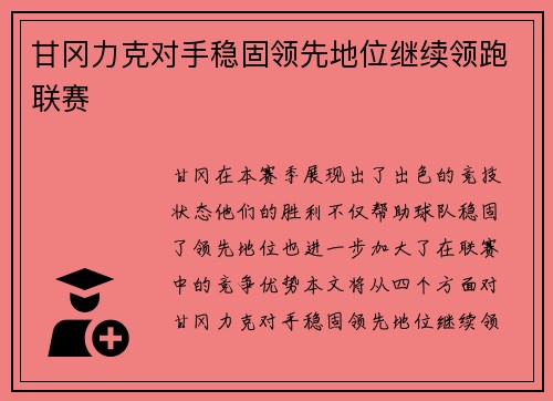 甘冈力克对手稳固领先地位继续领跑联赛