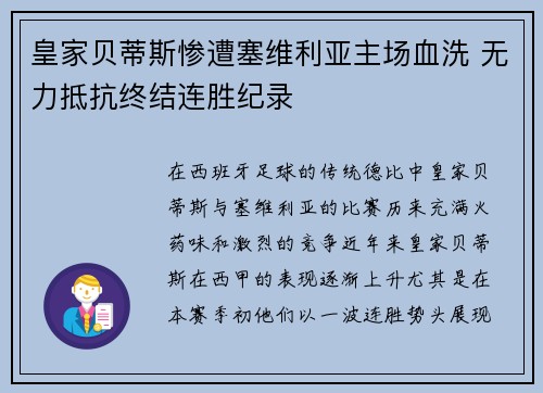 皇家贝蒂斯惨遭塞维利亚主场血洗 无力抵抗终结连胜纪录