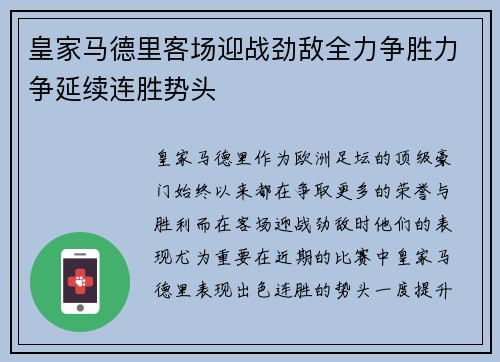 皇家马德里客场迎战劲敌全力争胜力争延续连胜势头