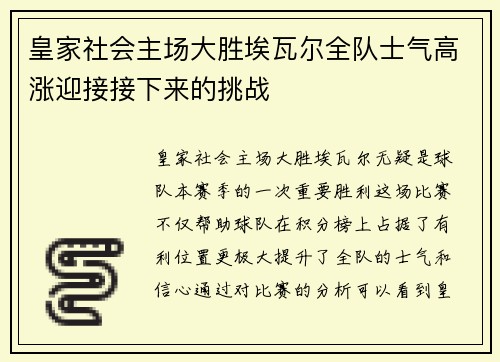 皇家社会主场大胜埃瓦尔全队士气高涨迎接接下来的挑战