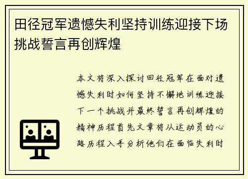 田径冠军遗憾失利坚持训练迎接下场挑战誓言再创辉煌