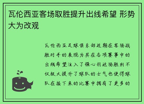 瓦伦西亚客场取胜提升出线希望 形势大为改观