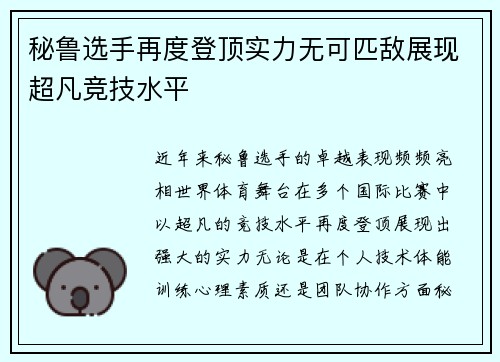 秘鲁选手再度登顶实力无可匹敌展现超凡竞技水平