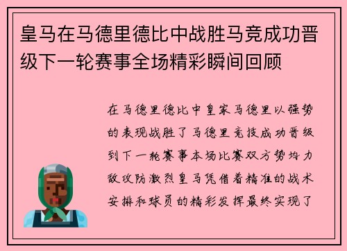 皇马在马德里德比中战胜马竞成功晋级下一轮赛事全场精彩瞬间回顾