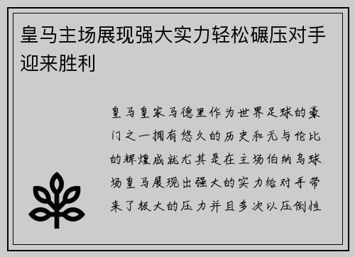 皇马主场展现强大实力轻松碾压对手迎来胜利
