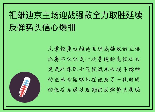 祖雄迪京主场迎战强敌全力取胜延续反弹势头信心爆棚