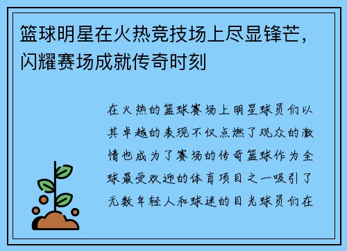 篮球明星在火热竞技场上尽显锋芒，闪耀赛场成就传奇时刻